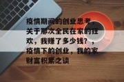 疫情期间的创业思考，关于那次全民在家的狂欢，我赚了多少钱？，疫情下的创业，我的家财富积累之谈