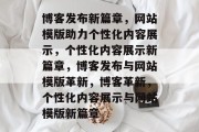 博客发布新篇章，网站模版助力个性化内容展示，个性化内容展示新篇章，博客发布与网站模版革新，博客革新，个性化内容展示与网站模版新篇章