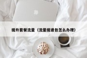 提升套餐流量（流量提速包怎么办理）