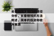 长春做简单赚钱的途径分析,长春赚钱的方法概述,简单的投资和收入来源