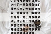 插件源网站，这是一个相当广泛且重要的概念。它涉及到我们日常生活中的一些各种各样的技术应用，例如网页开发、游戏设计、数据分析等等。对于开发者来说，他们的工作就是寻找合适的插件源网站，并通过这些网站获取到所需要的插件资源。，插件源网站的选择与使用