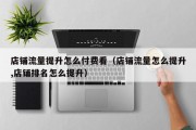店铺流量提升怎么付费看（店铺流量怎么提升,店铺排名怎么提升）
