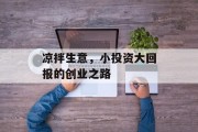 凉拌生意，小投资大回报的创业之路