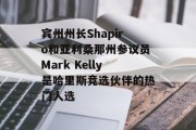 宾州州长Shapiro和亚利桑那州参议员Mark Kelly是哈里斯竞选伙伴的热门人选