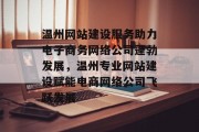 温州网站建设服务助力电子商务网络公司蓬勃发展，温州专业网站建设赋能电商网络公司飞跃发展