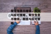 餐饮生意不赚钱,原因与应对策略,餐饮生意不赚钱,原因与应对策略 餐饮生意不赚钱,原因与应对策略,餐饮生意不赚钱,原因与应对策略
