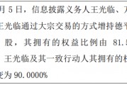德平科技股东王光临增持105.07万股 权益变动后直接持股比例为86.36%