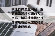 拱北口岸流量网站，解码珠海跨境枢纽的人流密码，解码珠海拱北口岸跨境枢纽人流密码的流量密码网站