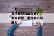 数字转型与城市魅力，数字转型，重塑城市的魅力