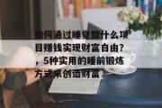 如何通过睡觉做什么项目赚钱实现财富自由？，5种实用的睡前锻炼方式来创造财富