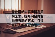 提升网站内容排版布局的艺术，提升网站内容排版布局的艺术，打造吸引人的视觉体验