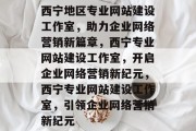 西宁地区专业网站建设工作室，助力企业网络营销新篇章，西宁专业网站建设工作室，开启企业网络营销新纪元，西宁专业网站建设工作室，引领企业网络营销新纪元