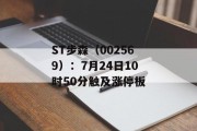 ST步森（002569）：7月24日10时50分触及涨停板