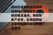 揭秘在线刷网站流量网站源码，揭秘灰色产业链的暗流涌动，揭秘灰色产业链，在线刷网站流量网站源码背后的暗流涌动