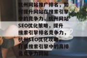 杭州网站推广排名，如何提升网站在搜索引擎中的竞争力，杭州网站SEO优化策略，提升搜索引擎排名竞争力，杭州SEO优化攻略，打造搜索引擎中的高排名竞争力网站