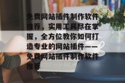 免费网站插件制作软件推荐，实用工具尽在掌握，全方位教你如何打造专业的网站插件——免费网站插件制作软件推荐