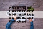 网站建设与网页设计，打造企业线上形象的关键步骤，企业线上形象塑造，网站建设与网页设计的关键策略