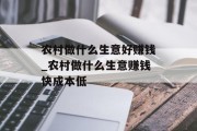 农村做什么生意好赚钱_农村做什么生意赚钱快成本低