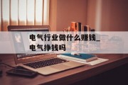 电气行业做什么赚钱_电气挣钱吗
