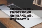 菲律宾网站流量查询，掌握网络营销的秘诀，揭秘菲律宾网站流量，网络营销成功之道