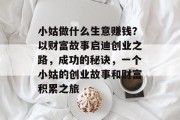 小姑做什么生意赚钱？以财富故事启迪创业之路，成功的秘诀，一个小姑的创业故事和财富积累之旅