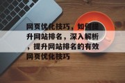 网页优化技巧，如何提升网站排名，深入解析，提升网站排名的有效网页优化技巧