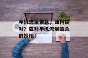 手机流量告急，如何应对？应对手机流量告急的妙招！