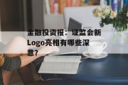 金融投资报：证监会新Logo亮相有哪些深意？