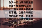 宝骏730是一款具有高性价比的家用MPV车型,销量稳步上升,利润丰厚。宝骏730作为一款口碑和销量都非常不错的MPV车型,一直受到许多消费者的喜爱。它拥有均衡实用的车内空间、耐用稳定的动力性能以及良好的驾驶感受,同时价格也十分亲民。本文将探讨宝骏730的一些收入来源。,宝骏730的主要收入来源是什么? 宝骏730是一款具有高性价比的家用MPV车型,销量稳步上升,利润丰厚。宝骏730作为一款口碑和销量都非常不错的MPV车型,一直受到许多消费者的喜爱。它拥有均衡实用的车内空间、耐用稳定的动力性能以及良好的驾驶感受,同时价格也十分亲民。本文将探讨宝骏730的一些收入来源。,宝骏730的主要收入来源是什么?