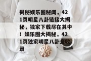 揭秘娱乐圈秘闻，421页明星八卦链接大揭秘，独家下载尽在其中！娱乐圈大揭秘，421页独家明星八卦全收录