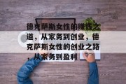 德克萨斯女性的赚钱之道，从家务到创业，德克萨斯女性的创业之路，从家务到盈利