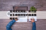 宝鸡优化网站，助力企业互联网转型的精准策略解析