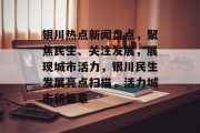 银川热点新闻盘点，聚焦民生、关注发展，展现城市活力，银川民生发展亮点扫描，活力城市新篇章