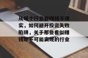 从哪个行业都赚钱不现实，如何避开投资失败陷阱，关于那些看似赚钱却不可能实现的行业