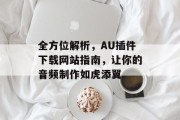 全方位解析，AU插件下载网站指南，让你的音频制作如虎添翼