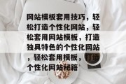 网站模板套用技巧，轻松打造个性化网站，轻松套用网站模板，打造独具特色的个性化网站，轻松套用模板，打造个性化网站秘籍