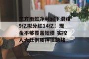 东方雨虹净利润下滑赚9亿拟分红14亿：现金不够覆盖短债 实控人大比例质押很缺钱