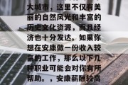 安康是中国西北的一个大城市，这里不仅有美丽的自然风光和丰富的历史文化资源，而且经济也十分发达。如果你想在安康做一份收入较高的工作，那么以下几种职业可能会对你有所帮助。，安康薪酬较高的工作推荐