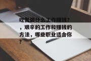 吃苦做什么工作赚钱？，艰辛的工作和赚钱的方法，哪些职业适合你?