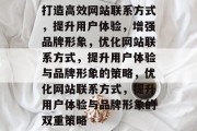 打造高效网站联系方式，提升用户体验，增强品牌形象，优化网站联系方式，提升用户体验与品牌形象的策略，优化网站联系方式，提升用户体验与品牌形象的双重策略