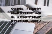 全面理解，互联网时代网站优化的重要性与策略，互联网时代网站优化的深度解析与策略分享