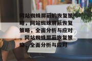 网站蜘蛛屏蔽的恢复策略，网站蜘蛛屏蔽恢复策略，全面分析与应对，网站蜘蛛屏蔽恢复策略，全面分析与应对