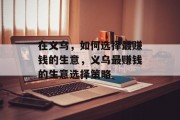 在义乌，如何选择最赚钱的生意，义乌最赚钱的生意选择策略