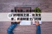 批发生意,开启财富之门的赚钱之道,批发生意,开启财富之门的赚钱捷径 批发生意,开启财富之门的赚钱之道,批发生意,开启财富之门的赚钱捷径