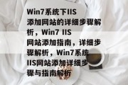 Win7系统下IIS添加网站的详细步骤解析，Win7 IIS网站添加指南，详细步骤解析，Win7系统IIS网站添加详细步骤与指南解析