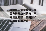 网站显示流量超限，原因分析及应对策略，网站流量超限，原因剖析与解决方案攻略