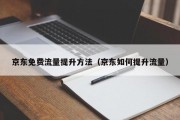 京东免费流量提升方法（京东如何提升流量）