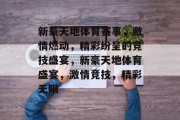 新豪天地体育赛事，激情燃动，精彩纷呈的竞技盛宴，新豪天地体育盛宴，激情竞技，精彩无限
