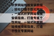 织梦网站模板安装教程，轻松打造个性化网站，一站式织梦网站模板安装指南，打造专属个性网站，一站式织梦网站模板安装指南，打造个性化专属网站