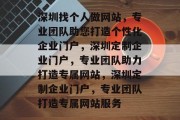 深圳找个人做网站，专业团队助您打造个性化企业门户，深圳定制企业门户，专业团队助力打造专属网站，深圳定制企业门户，专业团队打造专属网站服务